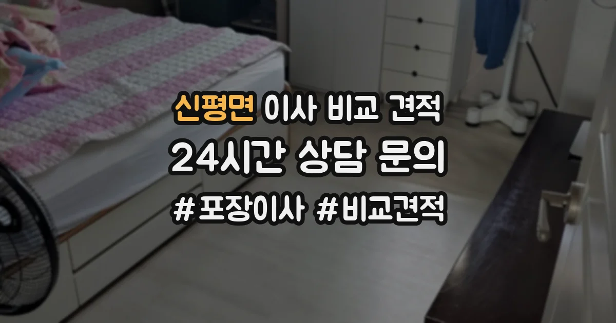 신평면 이사 비교 견적