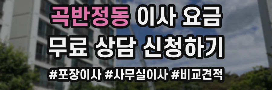 곡반정동 이사 요금