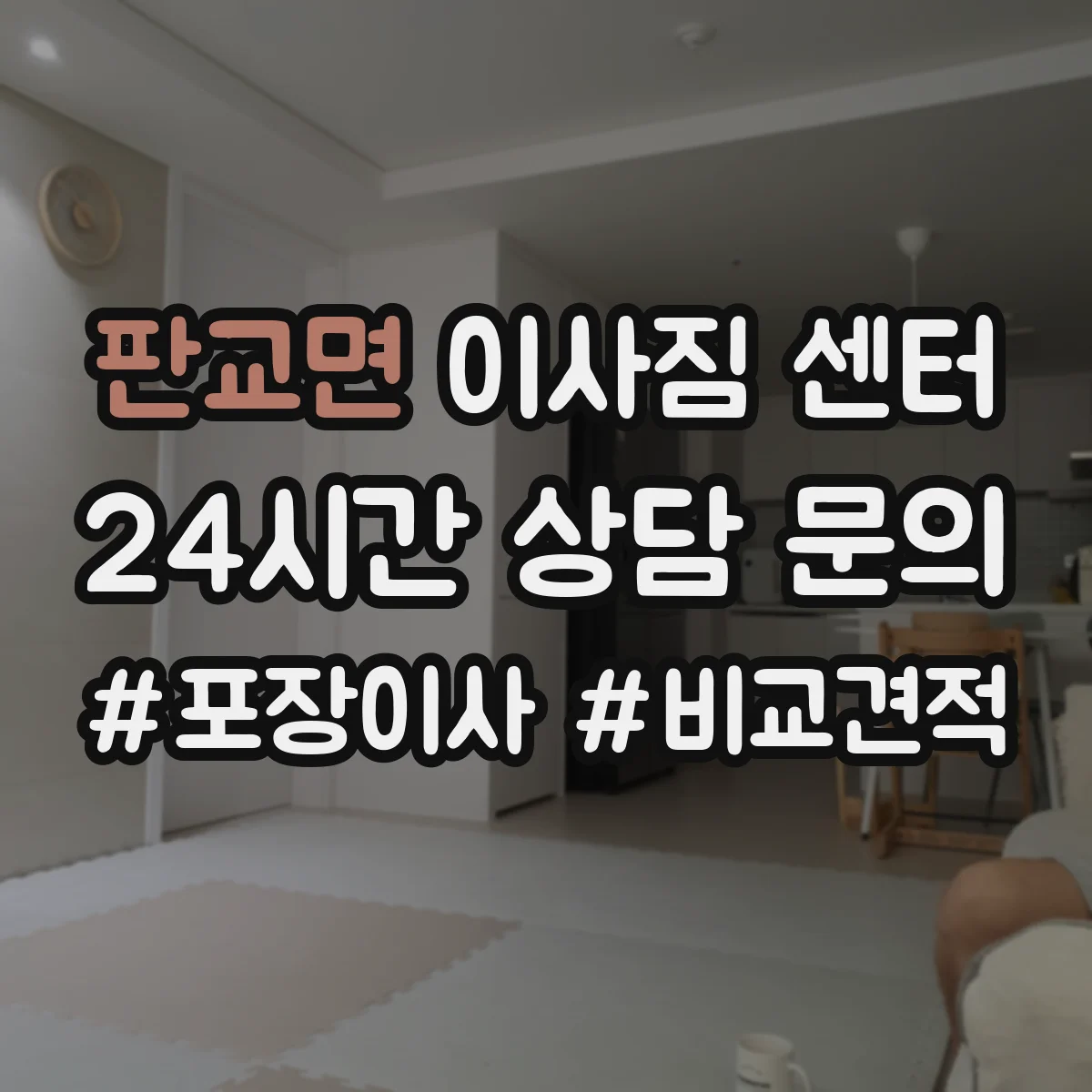 판교면 이사짐 센터