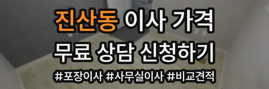 진산동 이사 가격