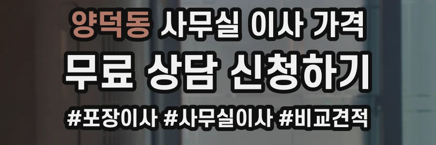 양덕동 사무실 이사 가격