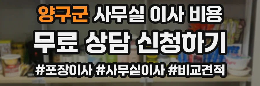양구군 사무실 이사 비용