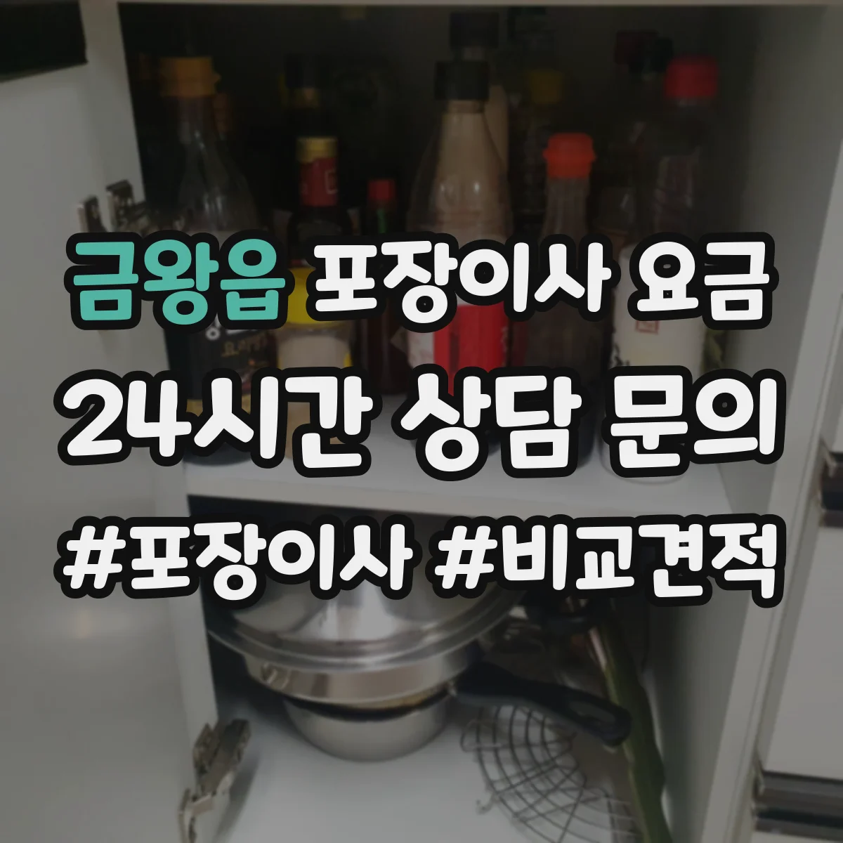 금왕읍 포장이사 요금