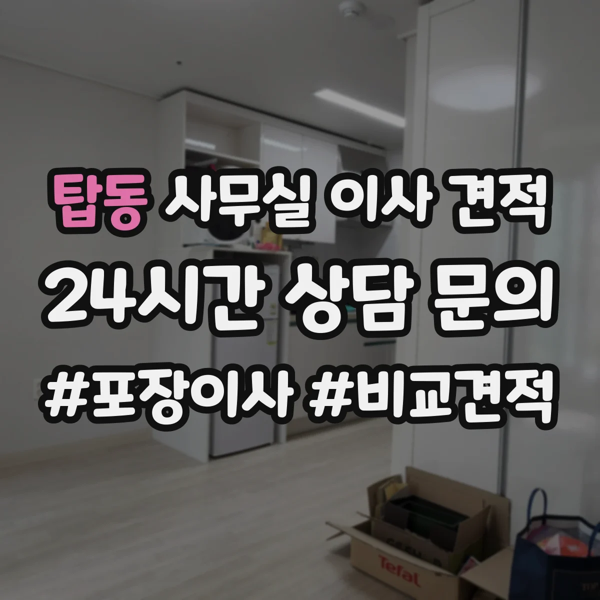 탑동 사무실 이사 견적