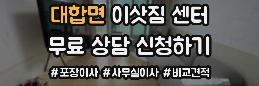대합면 이삿짐 센터