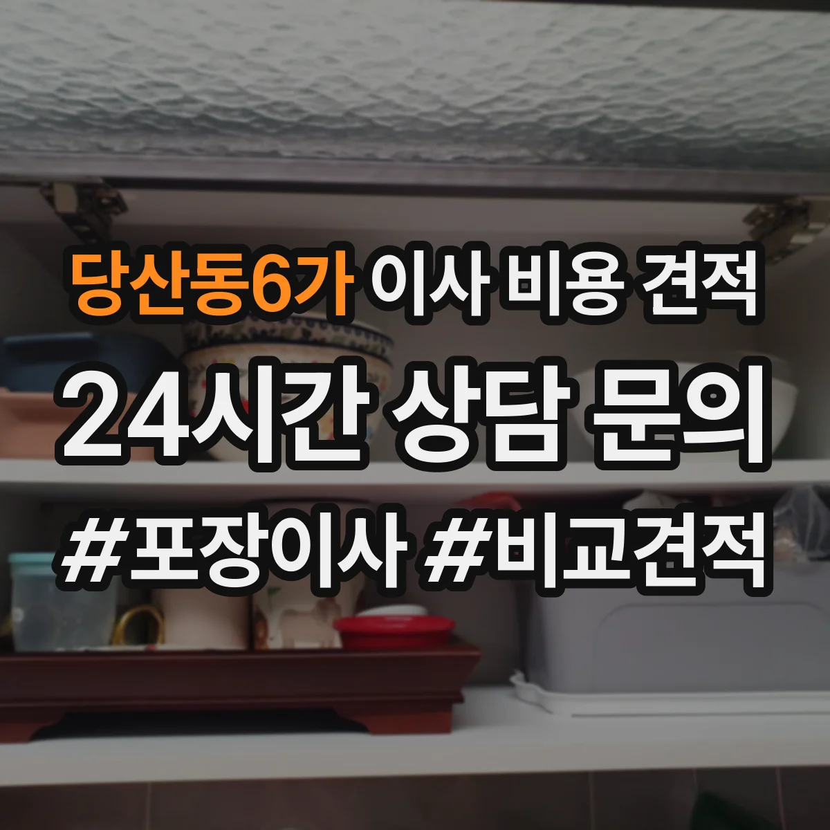 당산동6가 이사 비용 견적