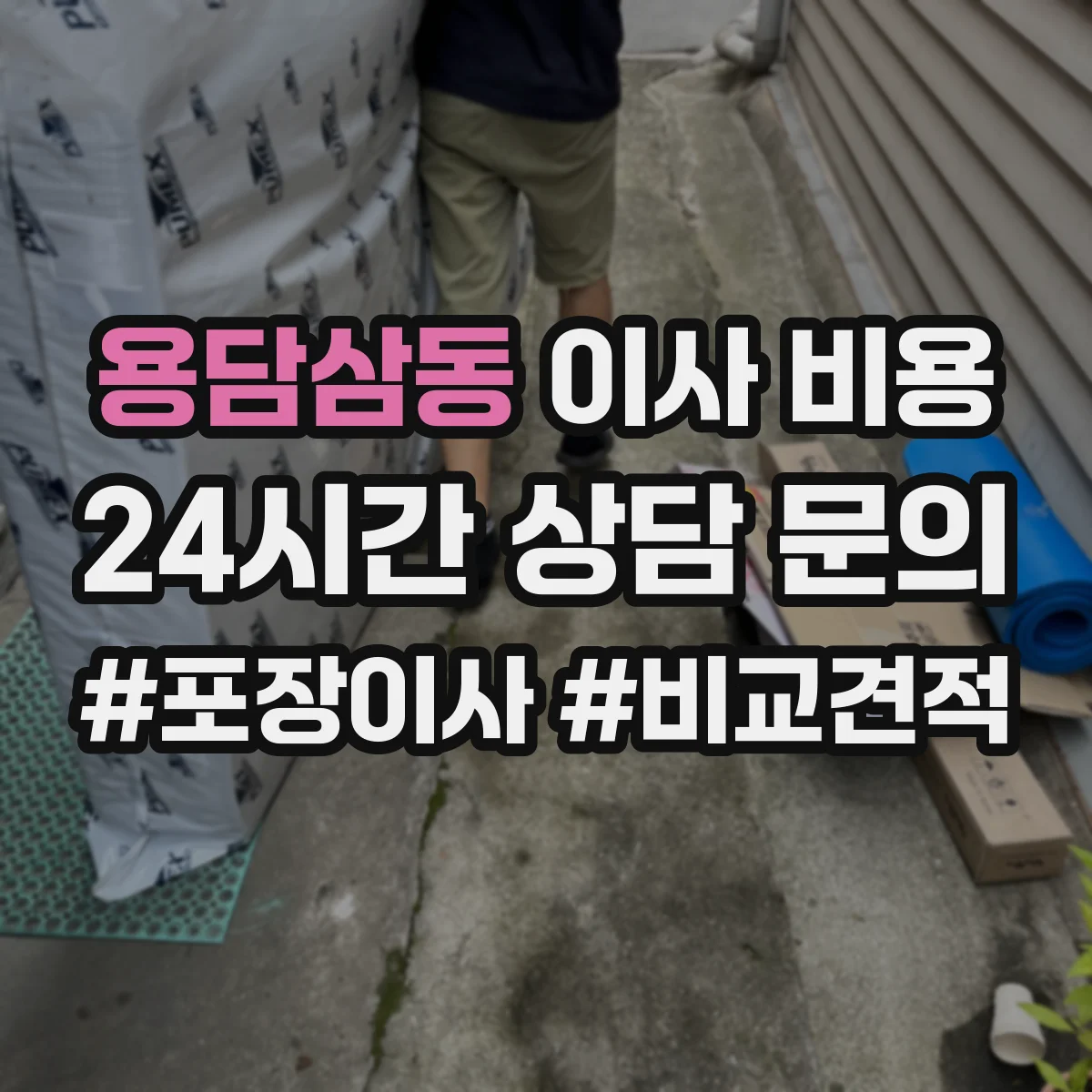 용담삼동 이사 비용
