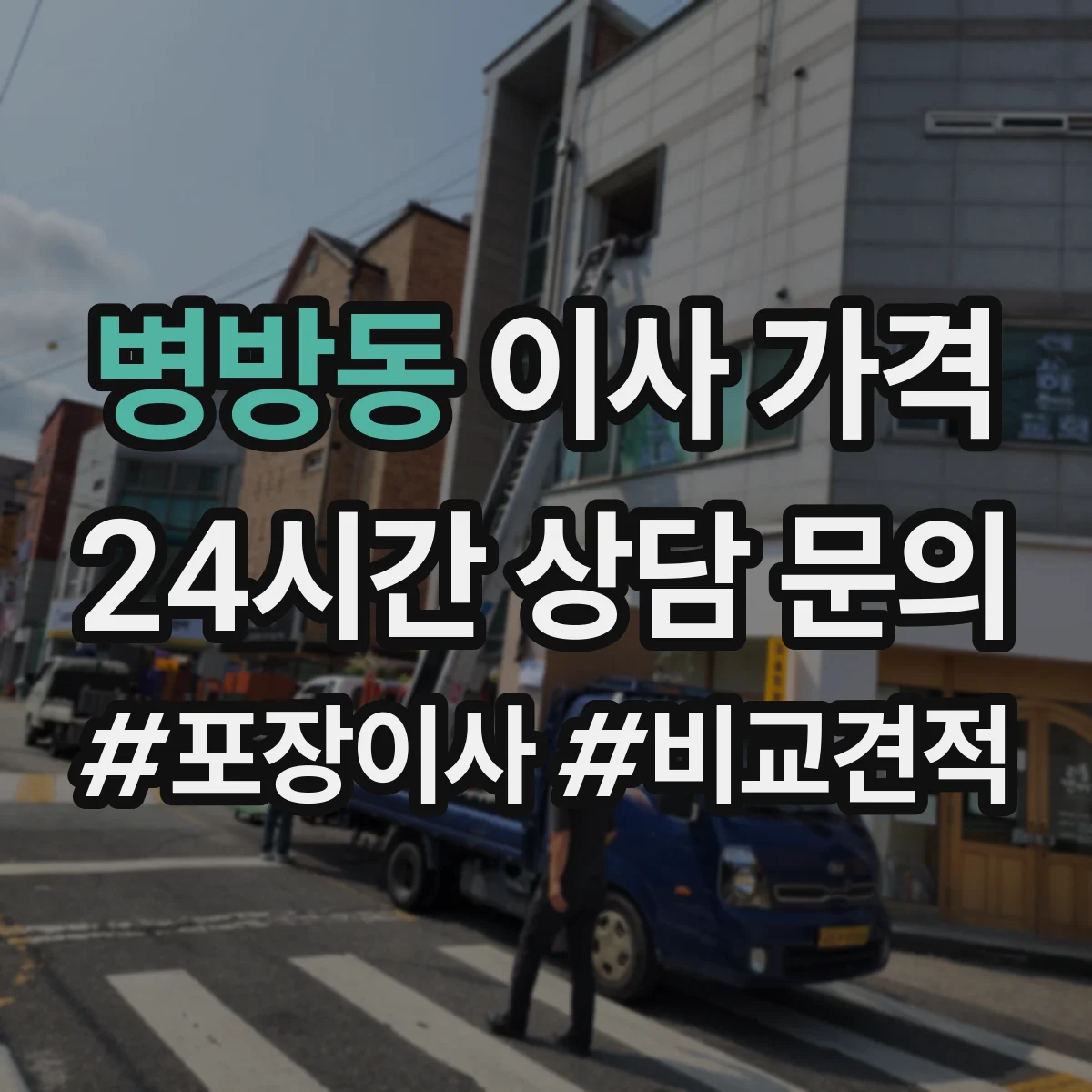 병방동 이사 가격