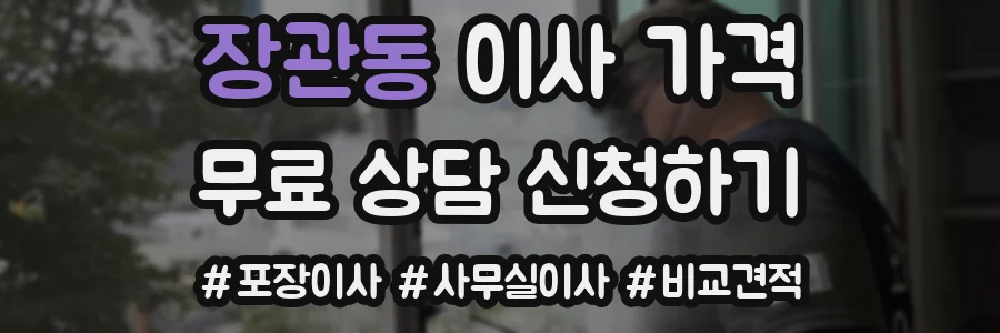 장관동 이사 가격