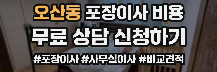 오산동 포장이사 비용