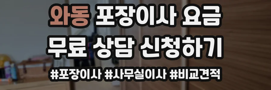 와동 포장이사 요금