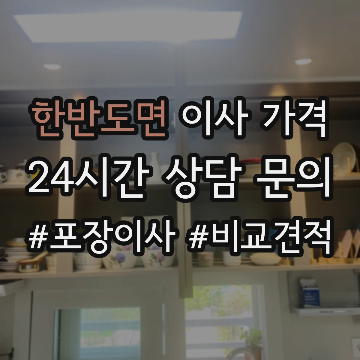 한반도면 이사 가격