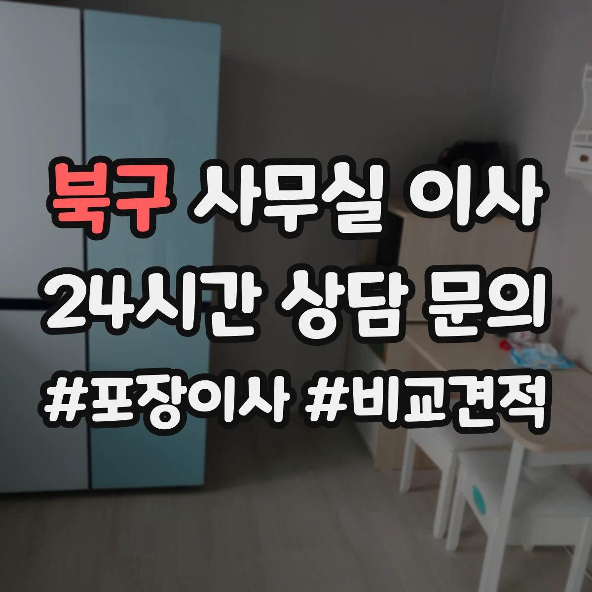 북구 사무실 이사