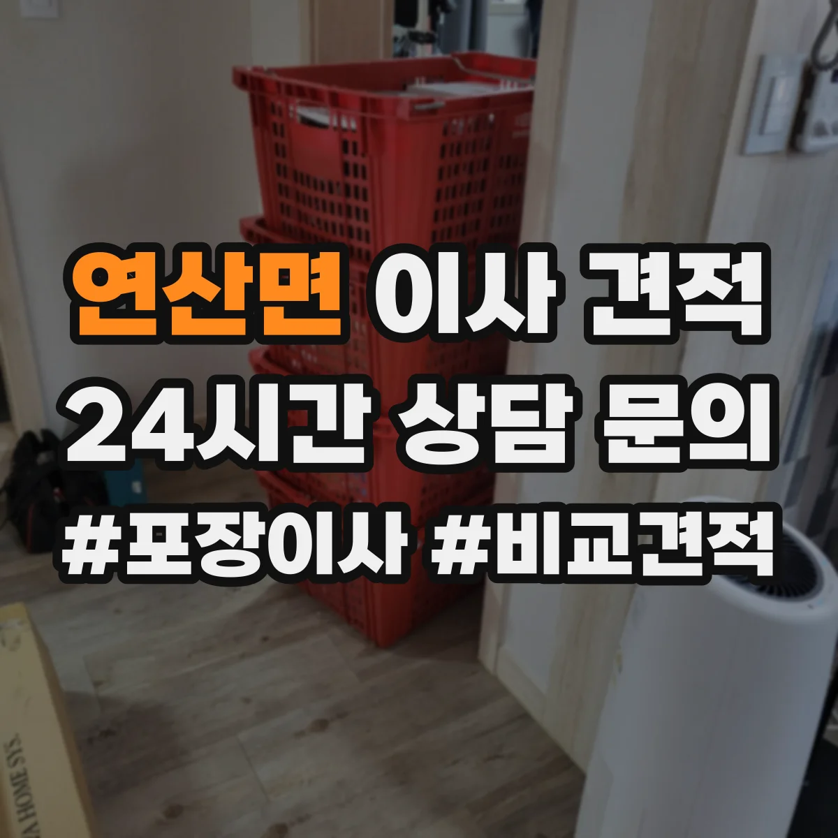 연산면 이사 견적