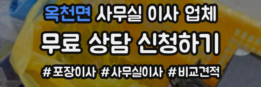 옥천면 사무실 이사 업체