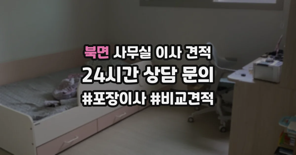 북면 사무실 이사 견적