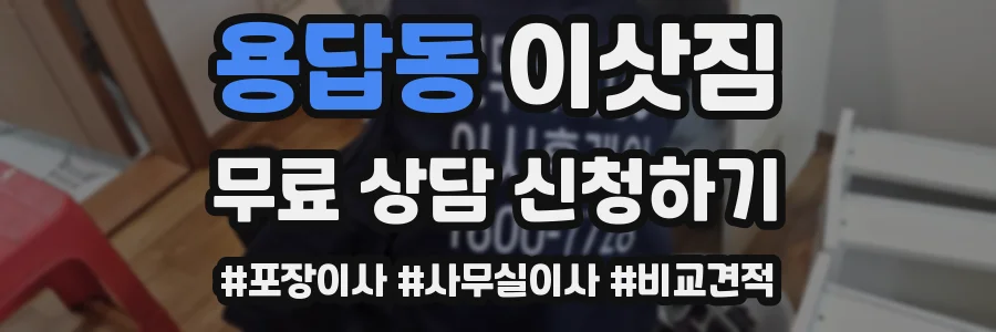 용답동 이삿짐