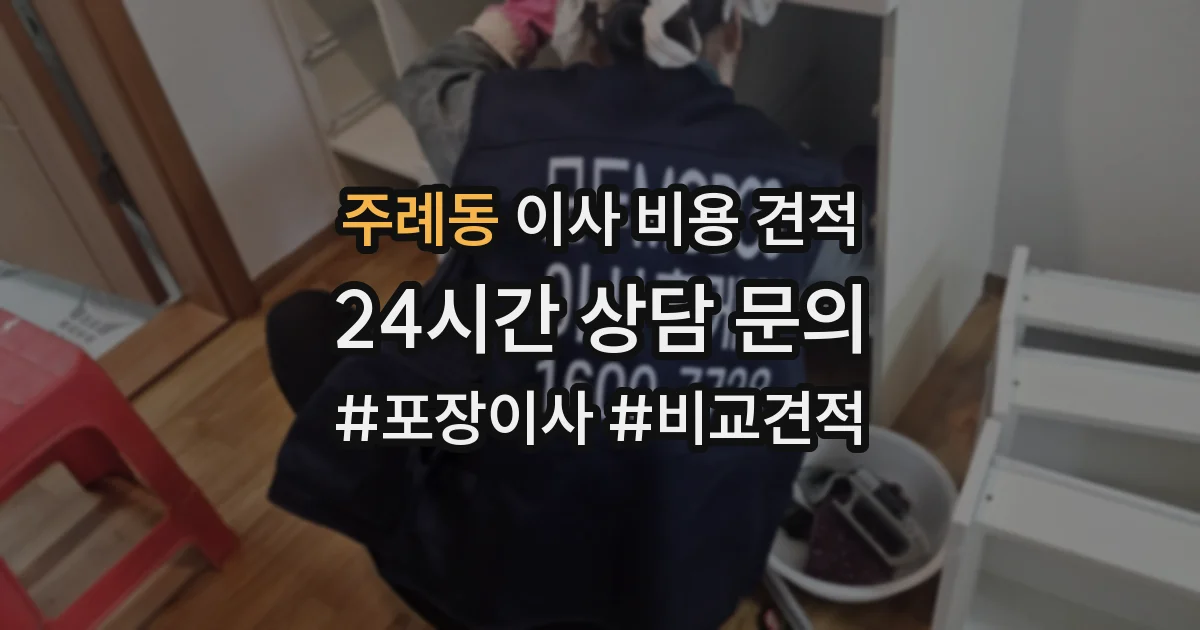 주례동 이사 비용 견적