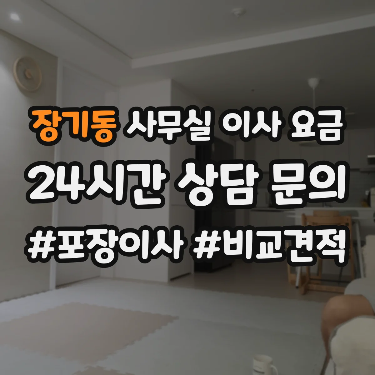 장기동 사무실 이사 요금