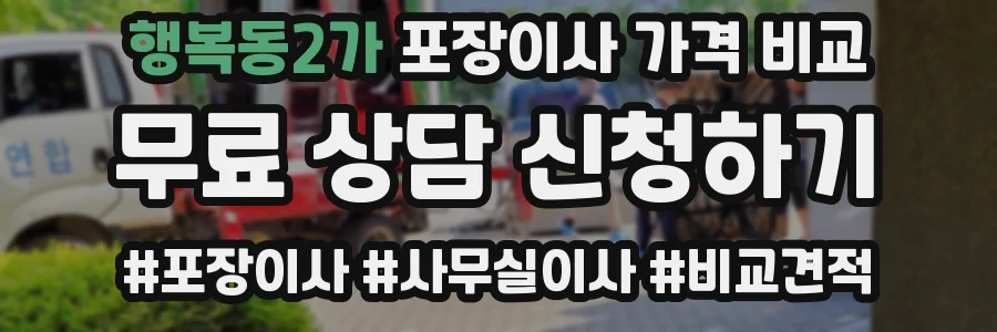 행복동2가 포장이사 가격 비교