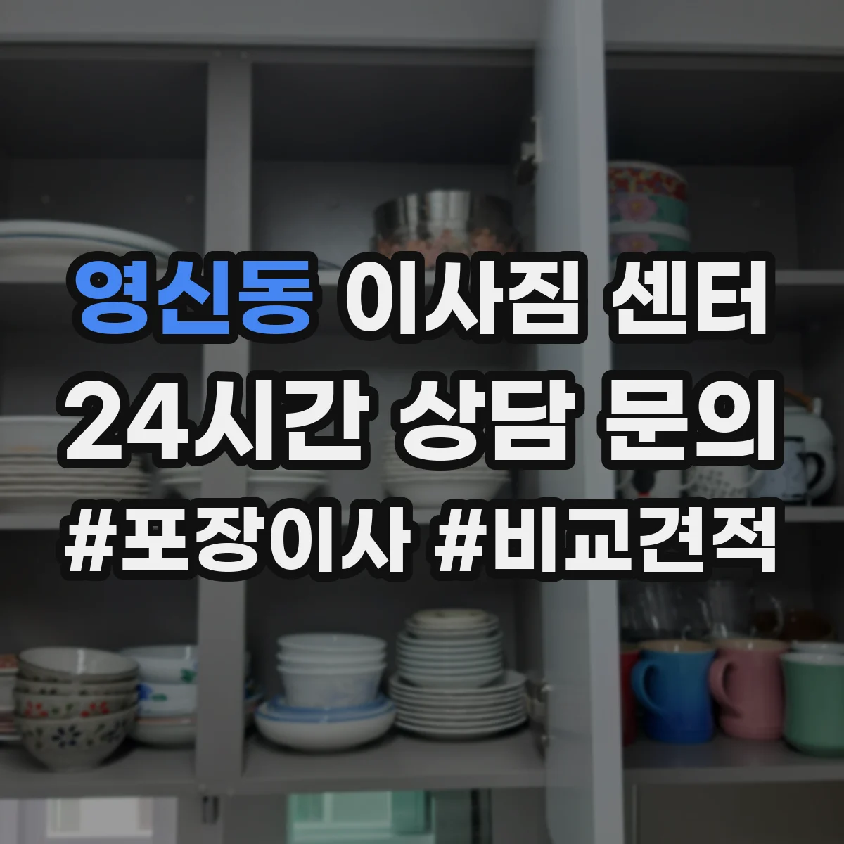 영신동 이사짐 센터