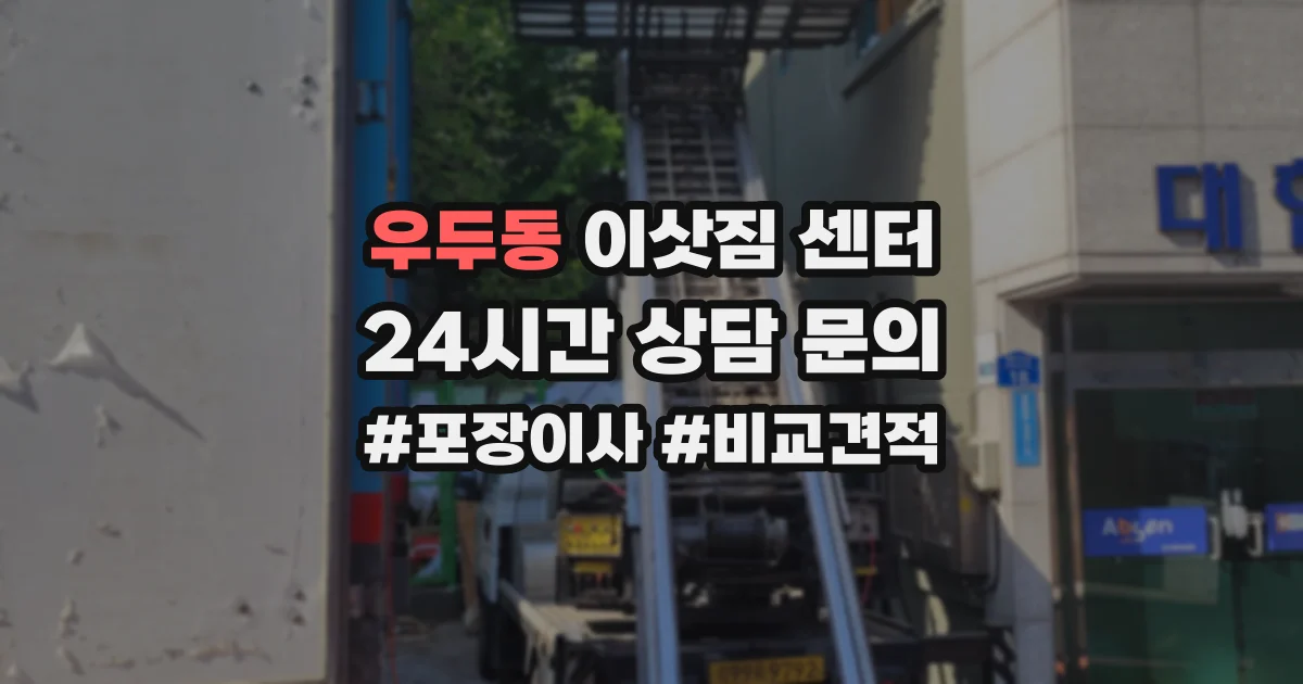 우두동 이삿짐 센터