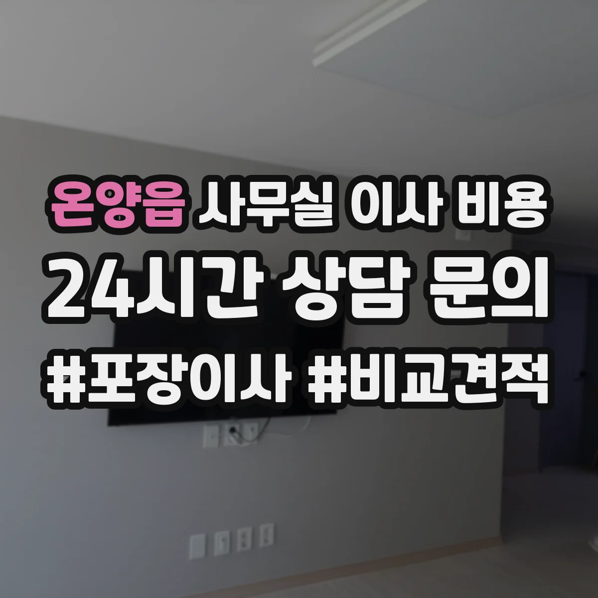 온양읍 사무실 이사 비용