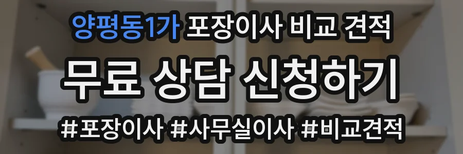 양평동1가 포장이사 비교 견적