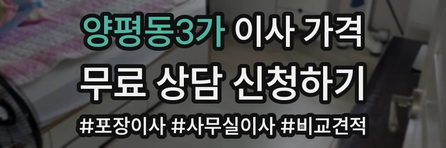 양평동3가 이사 가격