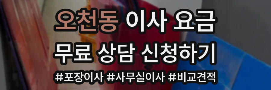 오천동 이사 요금