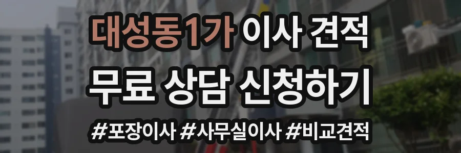 대성동1가 이사 견적