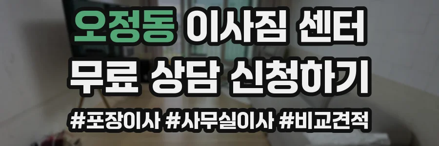 오정동 이사짐 센터