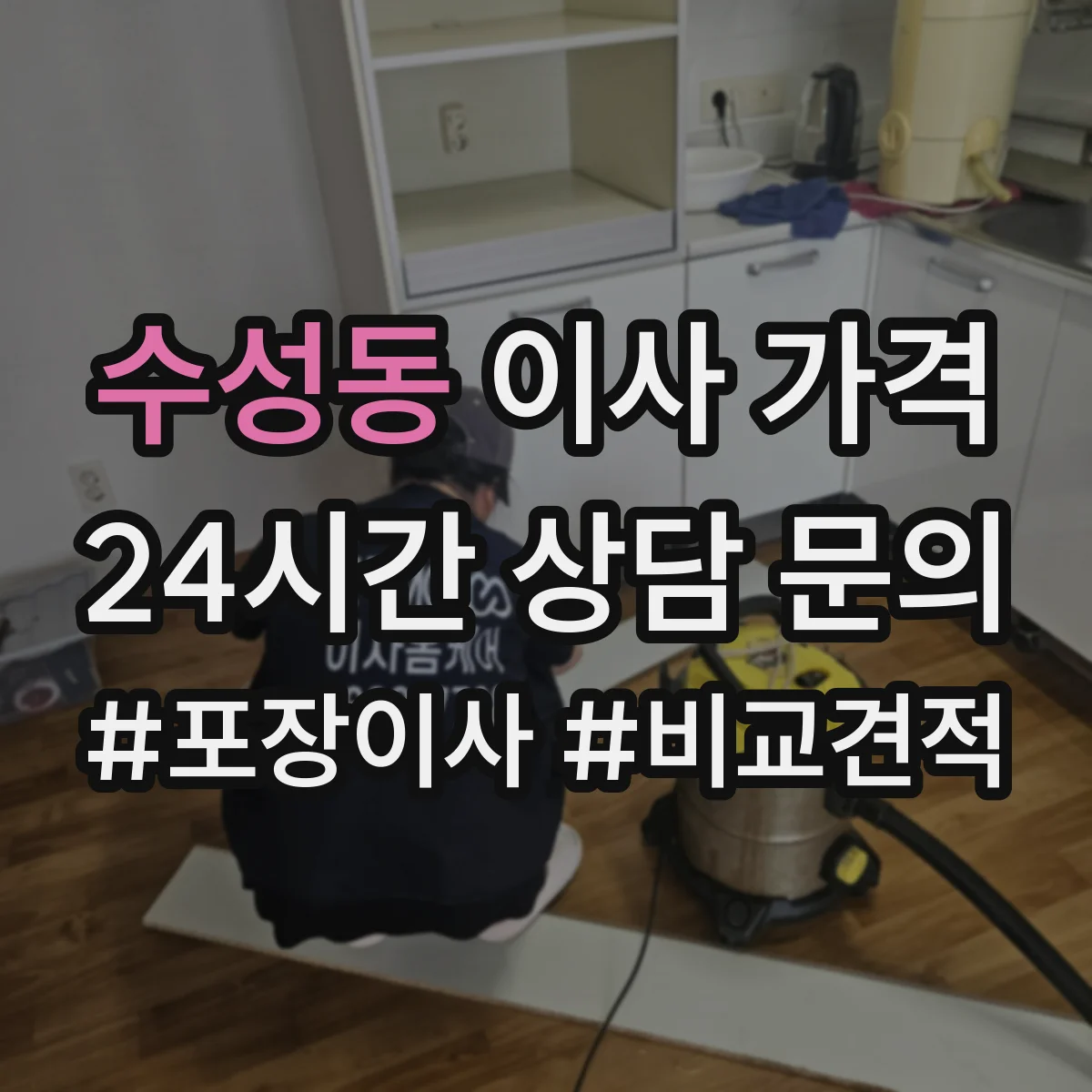 수성동 이사 가격