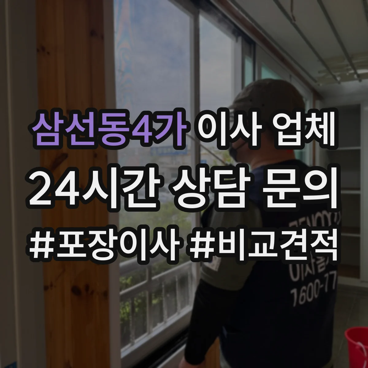 삼선동4가 이사 업체