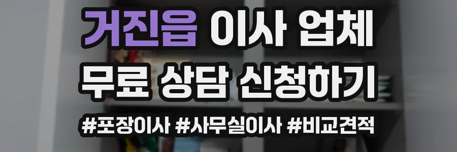 거진읍 이사 업체