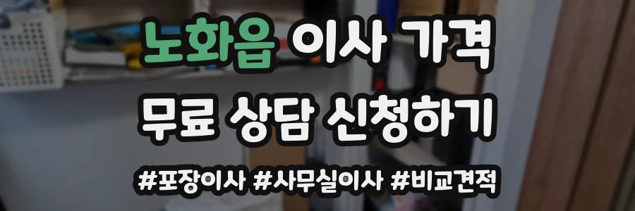 노화읍 이사 가격