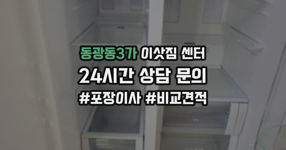 동광동3가 이삿짐 센터