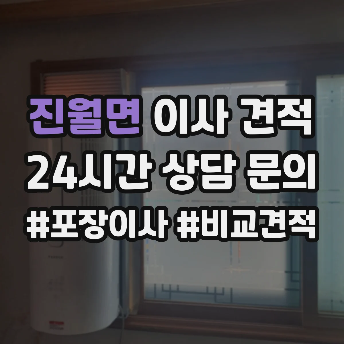 진월면 이사 견적