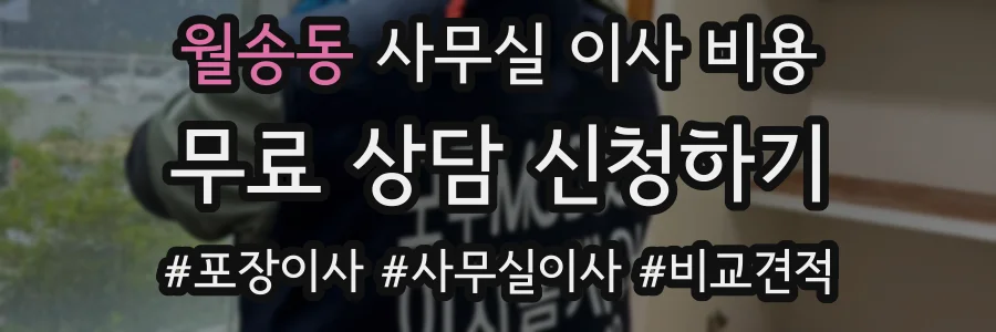 월송동 사무실 이사 비용