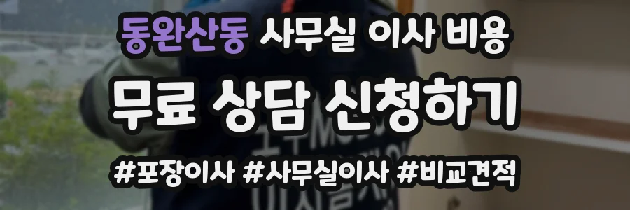 동완산동 사무실 이사 비용