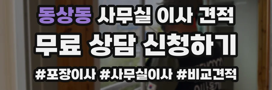 동상동 사무실 이사 견적