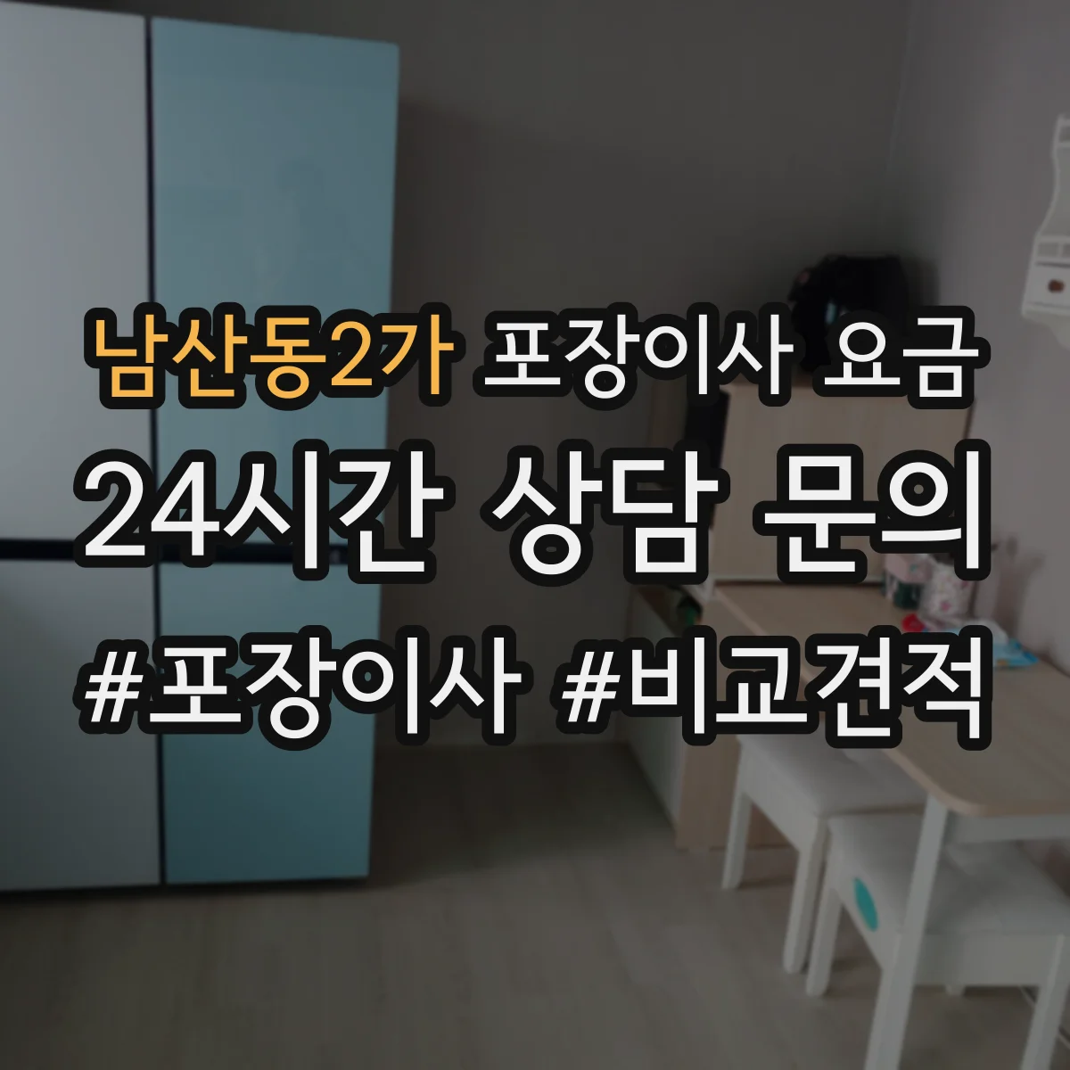 남산동2가 포장이사 요금