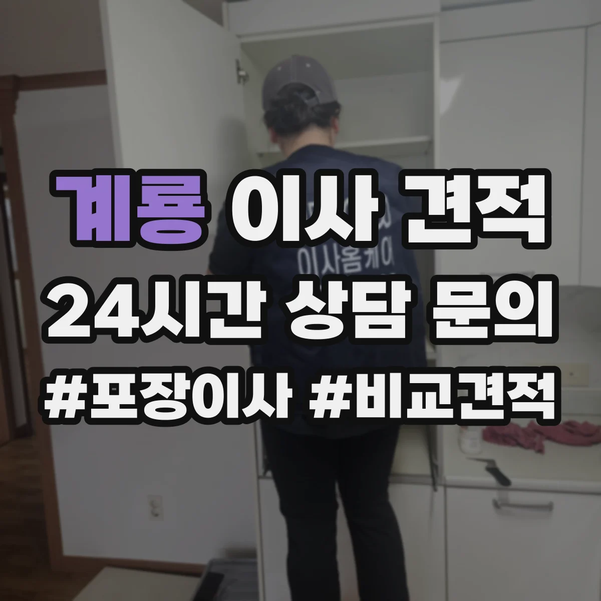 계룡 이사 견적