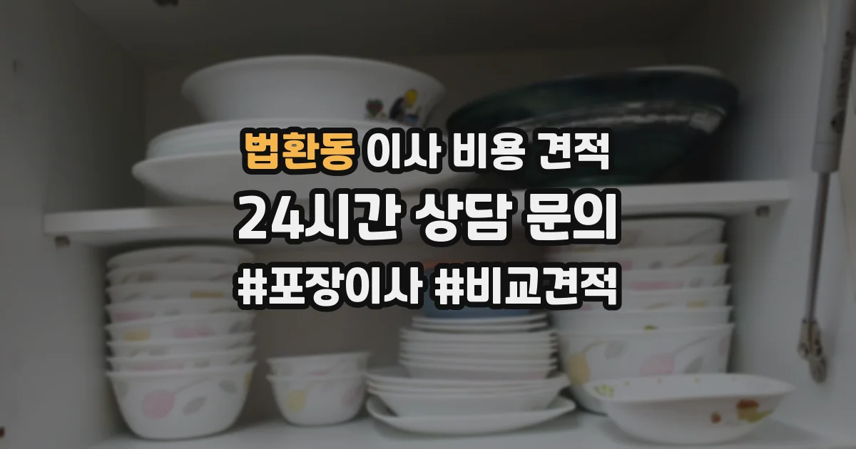 법환동 이사 비용 견적