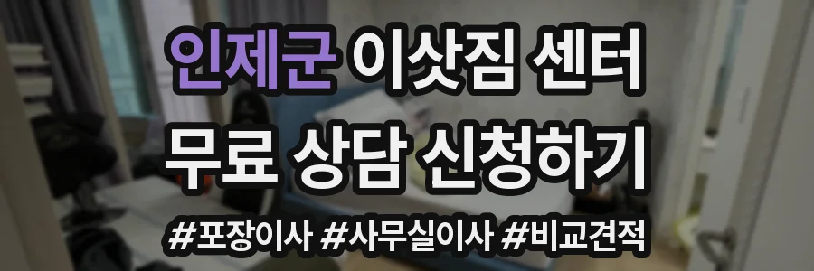 인제군 이삿짐 센터