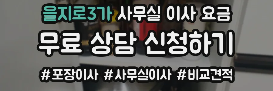 을지로3가 사무실 이사 요금