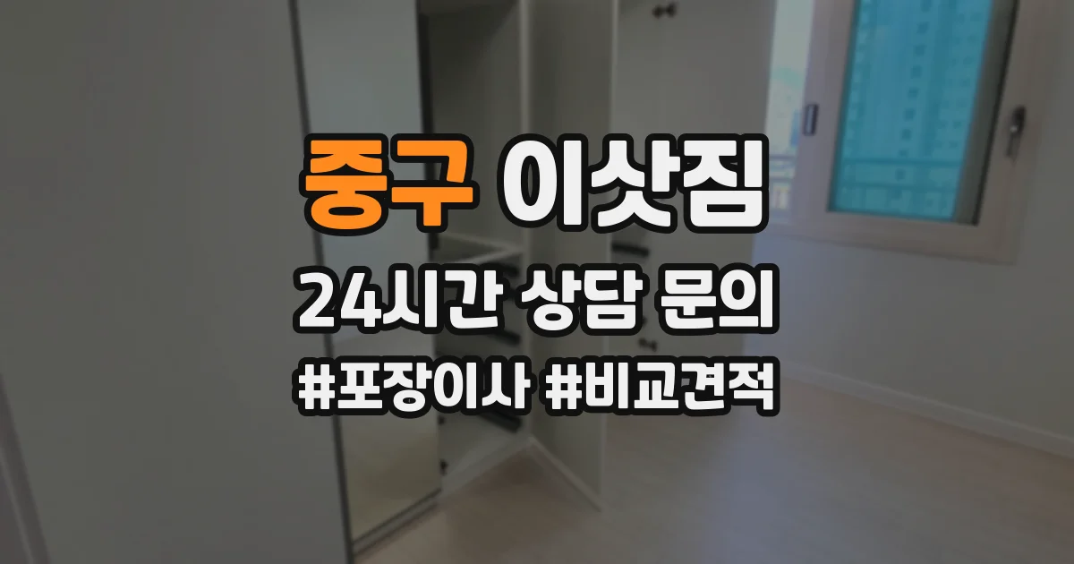 중구 이삿짐