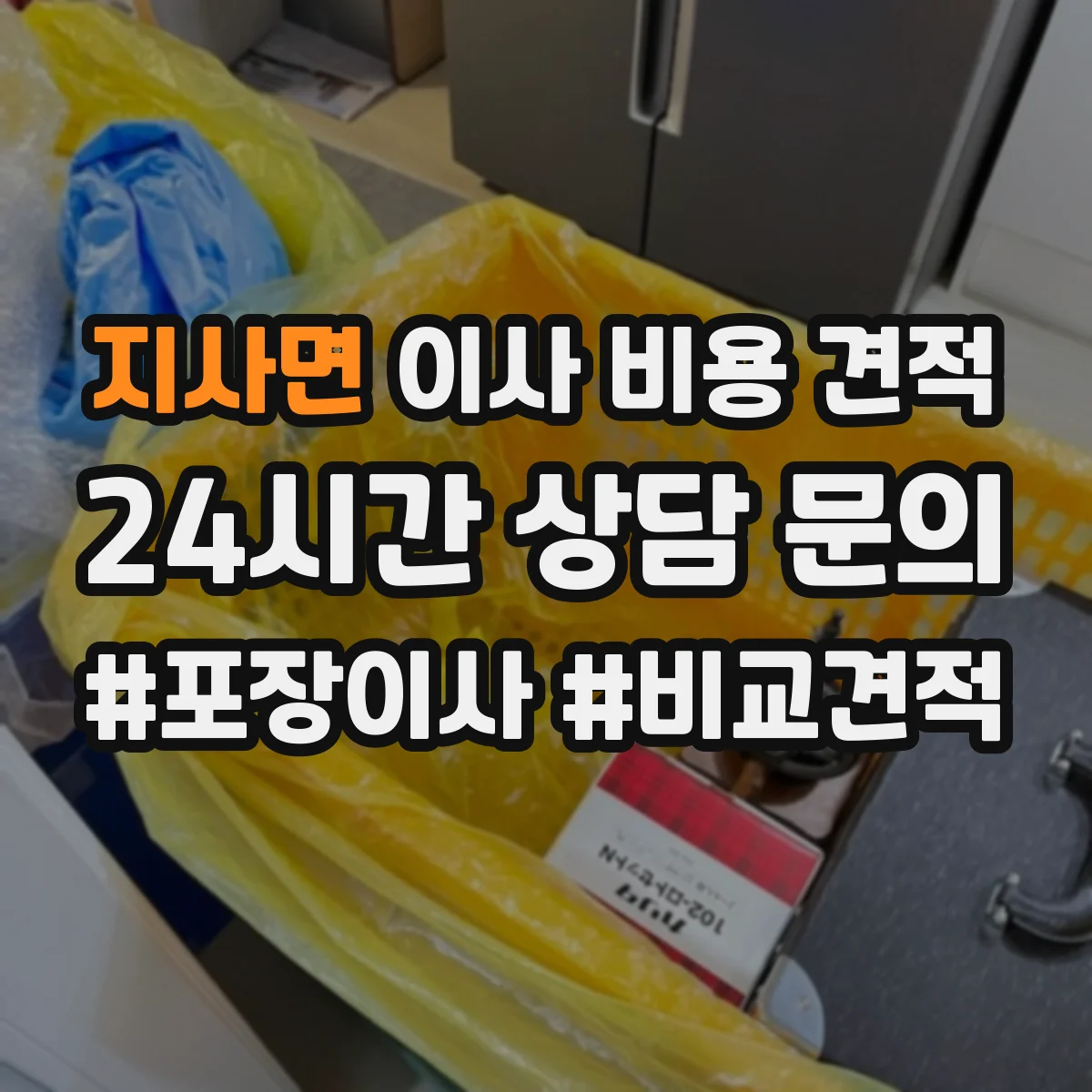 지사면 이사 비용 견적