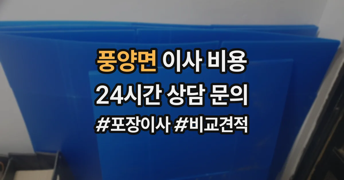 풍양면 이사 비용