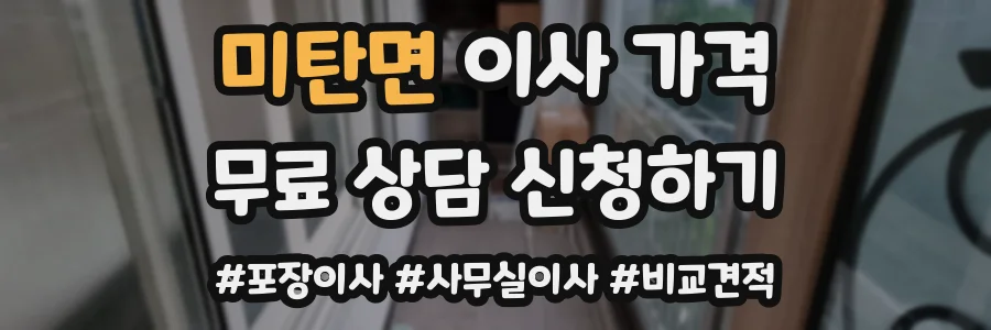 미탄면 이사 가격